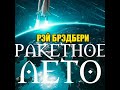 Ракетное лето.14 Ракетное лето