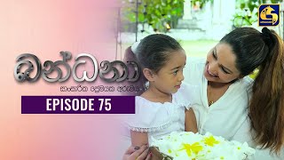 Bandana || Episode 75 || බන්ධනා   || 05th August 2022