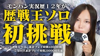 【MHWI】茶々茶が顔出しで歴戦王に初挑戦※するよ！クリアできるか不安です【モンハンワールド アイスボーン】