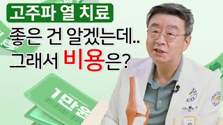 [연세사랑병원] 퇴행성관절염치료, 고주파열치료 비용에 관한 궁금증 설명드립니다!