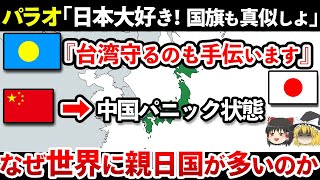 【ゆっくり解説】なぜ世界には親日国が多いのか？