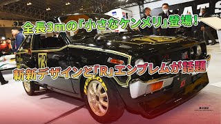 斬新デザインと「R」エンブレムが話題 - 全長3mの「小さなケンメリ」登場！| 車の雑誌