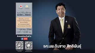 แนะนำทีมผู้บริหารโรงพยาบาลจุฬาลงกรณ์ สภากาชาดไทย และคณะแพทยศาสตร์ จุฬาลงกรณ์มหาวิทยาลัย ประจำปี 2564