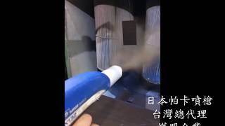 總代理燁盟- 粉體塗裝- 金屬粉噴塗- 實驗室打樣-靜電噴槍