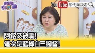 精彩片段》陳敏鳳:形成藍綠白三方戰局...【年代向錢看】2023.05.17