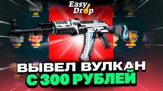 С 300 РУБЛЕЙ ВЫВЕЛ ВУЛКАН НА EASYDROP?! ЭТОТ КЕЙС ВСЕГДА ОКУПАЕТ?!