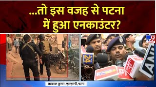 Patna Police Encounter : ...तो इस वजह से पटना में हुआ एनकाउंटर? | Kankarbagh | Bihar News