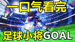 一口氣看完，足球小將GOAL！大空翼通向世界杯！