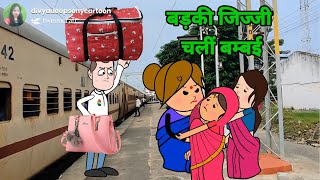 #divya बड़की जिज्जी  चलीं बम्बई ललका दखिन्हा अब केसे बतुवाइन्हे दुई झोक #sonycartoon