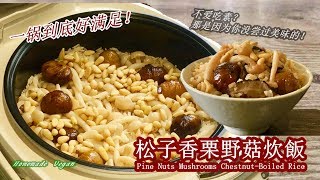 《松子香栗野菇炊饭 | Pine Nuts Mushrooms Chestnut-Boiled Rice》既简单又省事，一锅到底好满足！这道饭除了有松子和野菇的香气，米饭弹Q的美味，还有养生的概念。