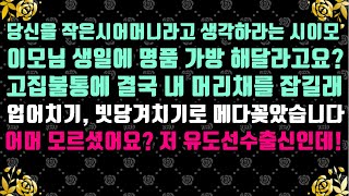 [실화 사연]당신을 작은시어머니라고 생각하라는 시이모,자기 생일에 명품 가방 해달라고요?고집불통에 결국 내 머리채를 잡길래 메다꽂았습니다.어머 모르셨어요? 저 유도선수출신인데!