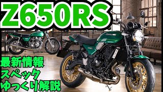 Z650RSの最新情報まとめ　「ゆっくり解説」