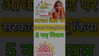 आधार कार्ड पर सरकार ने लागू किया पांच नए नियम | #aadharcard #rationcard