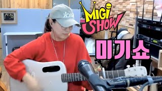 [미기쇼] 감사합니다!!!!!! 결심했어요!! 더 달립니다!!! MIGI SHOW #1714 (2022.09.26.월) 구독은 공짜! 통기타 라이브!