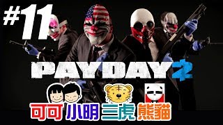 4隻小豬玩【Payday2 劫薪日】Pt.11 - Bank Heist 銀行搶劫 - 可可x小明x三虎x熊貓 - 4人聯合實況