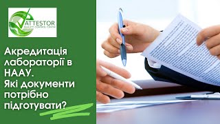 Акредитація лабораторії в НААУ. Які документи потрібно підготувати?