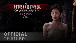 រឿង ម្ដាយបំពេរកូន  (Only Mom) - Official Trailer