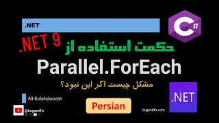 بررسی مزیت استفاده از Parallel.Foreach در نهایتا 5 دقیقه