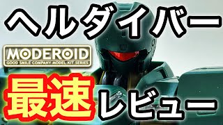 【パトレイバー】MODEROID ARL-99 ヘルダイバー