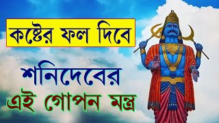 কষ্টের ফল দিবে শনি দেবের এই গোপন মন্ত্র | Shani Dev will give the result of suffering |