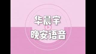 20190830 华晨宇晚安语音 Hua Chenyu