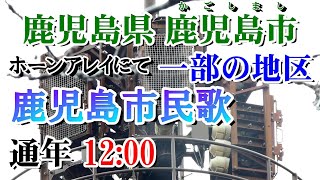 鹿児島県 鹿児島市 防災無線 12：00 鹿児島市民歌 ホーンアレイにて