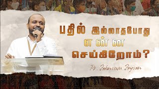 பதில் இல்லாதபோது என்ன செய்கிறோம் ? | Tamil Christian Message | Johnsam Joyson