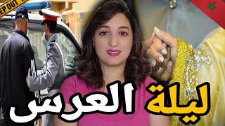 قضية الزوجين لي صفوها ليهم ليلة عرسهم🇲🇦شكون مول الفعلة⁉️وكيفاش درك الملكي حل لغز لقضيه ⚠️