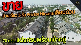 ขายบ้านเดี่ยว 3 ชั้น หมู่บ้าน Private Nirvana เลียบทางด่วนเอกมัย-รามอินทรา