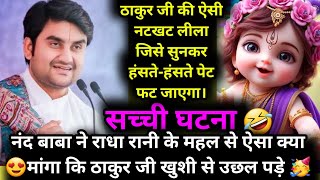 नंद बाबा ने राधा रानी के महल से ऐसा क्या 😍मांगा कि ठाकुर जी खुशी से उछल पड़े 🥳🥰 |#indreshji #radha