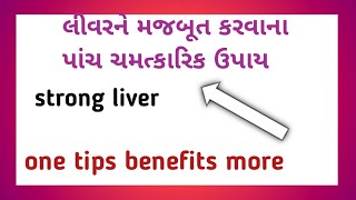 five tips || liver // #લીવર રીપેર કરવા દેશી ઉપાય