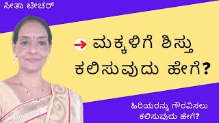 ಮಕ್ಕಳಿಗೆ ಶಿಸ್ತು ಕಲಿಸುವುದು ಹೇಗೆ? | How to teach discipline to children?