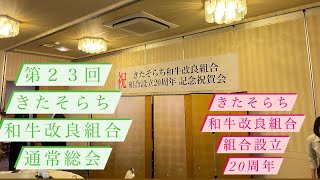 【役員改選】きたそらち和牛改良組合通常総会…そして来年度への新役員体制。牛大好き株式会社ファームスズキ【なおちゃんねる】