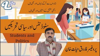 Students and Politics || Prof. Farooq Hayat Khan