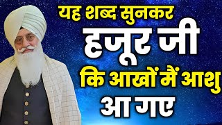 यह शब्द सुनकर हजूर जी की आंखों में आंसू आ गए//Rssb new popular shabad//