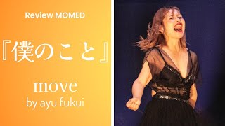 【MOMED/僕のこと】MOVE by ayu fukui（2024/04/10）