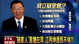 成立基金會槓海基會 江丙坤否認－民視新聞