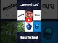 ഈ പാട്ട് ഏതാണെന്ന് പറയാമോ guessthesong riddlesmalayalam malayalamsongs ytshort supportme