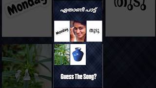 ഈ പാട്ട് ഏതാണെന്ന് പറയാമോ? #guessthesong #riddlesmalayalam #malayalamsongs #ytshort #supportme