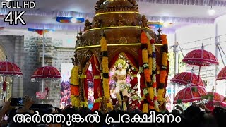 അർത്തുങ്കൽ പ്രദക്ഷിണം| Arthunkal St Andrew's basilica| St Sebastian| January 20| To beach| Alappuzha