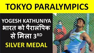 भारत को आज 3RD SILVER MEDAL पैरालंपिक्स में YOGESH KATHUNIA ने DISCUS THROW में दिलाया !!