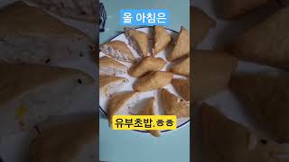 2022년 12월 20일 아침 #유부초밥 #한성기업 #맛나