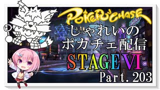 【ポーカーチェイス】Part203　しゃれいのポーカー配信【ランク戦STAGEⅥ】