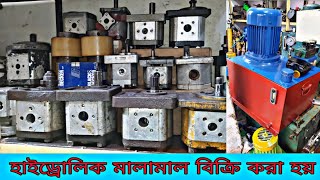 হাইড্রোলিক পাম্প | লিভার, জগ, প্রেসার বাল্ব | পাওয়ার ইউনিট সেট | এবং যাবতীয় মালামাল বিক্রি করা হয়।