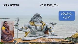 కార్తీక పురాణం  24వ రోజు కధ । Karthika Puranam Day-24