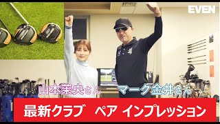 [キャロウェイ MAVRIK]「EVEN SUPER 試打会」マーク金井×山本茉央、先取りインプレッション