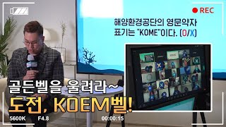 온라인 해양환경 캠페인_ 도전, KOEM벨!