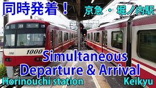 【同時発着】京急「堀ノ内駅」 Simultaneous Departure and Arrival at Horinouchi station on the Keikyu Railway