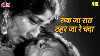मीणा कुमारी जी का दर्द भरा गीत रुक जा रात ठहर जा रे चंदा | Meena Kumari Sad Song | Dil Ek Mandir