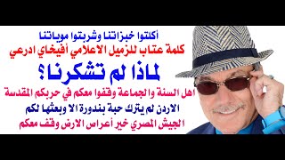 د.أسامة فوزي # 4322 - كلمة عتاب للزميل الصحفي افيخاي ادرعي